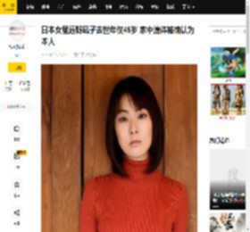 日本女星远野凪子去世年仅45岁 家中遗体被确认为本人_媒体_死因_讣告
