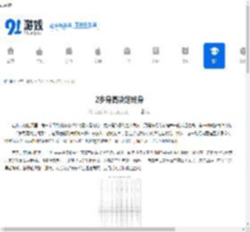 2岁身高决定终身 - 91手游网