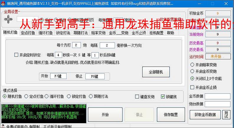 从新手到高手:通用龙珠捕鱼辅助软件的全方位支持
