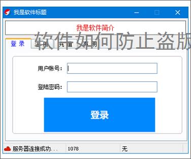 软件如何防止盗版?7大实用防护策略