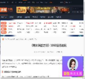 明末渊虚之羽1060能玩吗-明末渊虚之羽1060是否能玩-游侠网