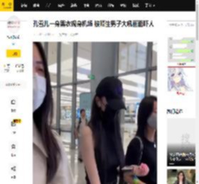 孔雪儿一身黑衣现身机场 被陌生男子大吼画面吓人_娱乐