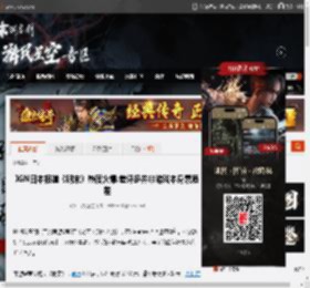 IGN日本报道《明末》热度火爆:差评多并非游戏本身素质差 _ 游民星空 GamerSky.com