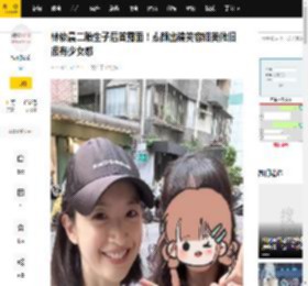 林依晨二胎生子后首露面！素颜出镜笑容甜美依旧很有少女感_小林_女儿_身体
