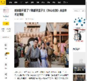 武侠剧不香了？陈都灵孟子义《华山论剑》点击率不达预期_热度_单元_妮克