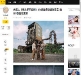 告五人《有太多不能讲》MV远赴曼谷废墟实景 拍MV像在吃宴席_创作_合作_专辑