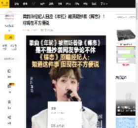 黄韵玲经纪人回应《年轮》被质疑抄袭《蝶恋》！称现在不方便说_歌曲_红星_看法