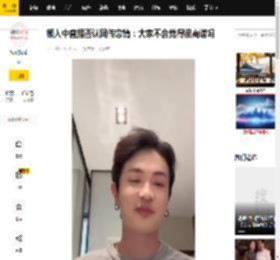 颜人中直播否认网传恋情：大家不会觉得很离谱吗_玩笑_女生_传闻