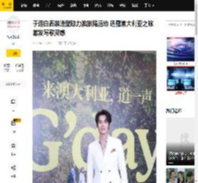 于适白西装造型助力澳旅局活动 透露澳大利亚之旅激发写歌灵感_Gday_塔斯马尼亚州_马蓉玲