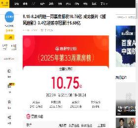 8.18-8.24内地一周票房报收10.75亿 成龙新片《捕风追影》3.4亿逆袭夺冠累计5.59亿_电影_周冠_进账
