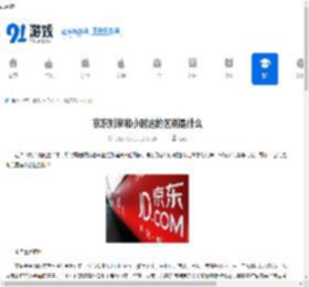 京东到家和小时达的区别是什么-京东到家与小时达有哪些不同之处 - 91手游网