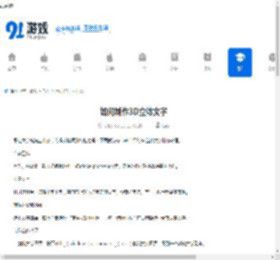 如何制作3D立体文字-3D立体文字制作方法 - 91手游网