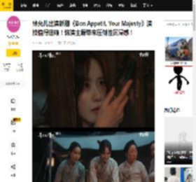 林允儿出演新剧《Bon Appetit, Your Majesty》演技值得信赖！饰演主厨带来压倒性沉浸感！_音译_观众_宾客