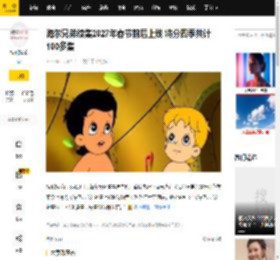海尔兄弟续集2027年春节前后上线 将分四季共计100多集_周云杰_首席_时间