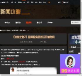 流放之路2国际服免费试玩什么时候开始-游侠网