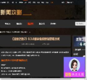 流放之路20.3.0版本免费时装怎么获得-游侠网