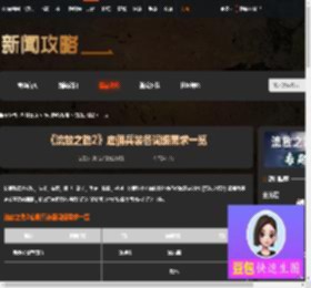 流放之路2雇佣兵装备词缀怎么选-流放之路2雇佣兵装备词缀需求一览-游侠网