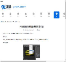 PS如何用马赛克滤镜制作艺术照-PS使用马赛克滤镜制作艺术照的方法 - 91手游网