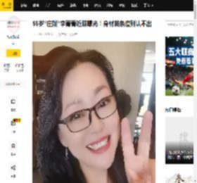 55岁“庄嫂”李菁菁近照曝光！身材苗条瘦到认不出_化疗_视频_手术