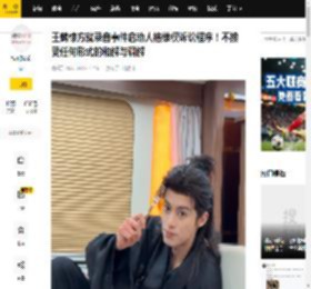 王鹤棣方就录音事件启动人格维权诉讼程序！不接受任何形式的和解与调解_账号