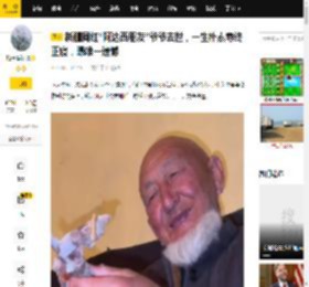新疆网红“阿达西朋友”爷爷去世，一生朴素寿终正寝，曝唯一遗憾_时候_老人_噩耗