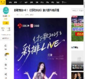 新歌舞台 6！《打歌2025》第六期今晚开播_海来_王弦_Live