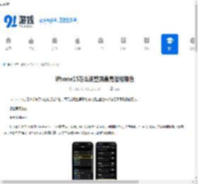 iPhone15怎么调整屏幕亮度和颜色-iPhone15如何设置屏幕亮度与颜色 - 91手游网