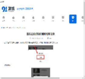 萤石云视频如何删除视频记录-萤石云视频删除视频记录的操作方式 - 91手游网