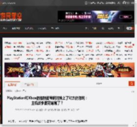 PlayStation和Xbox的推特官号同时换上了对方的游戏：主机战争要完结篇了？ _ 游民星空 GamerSky.com