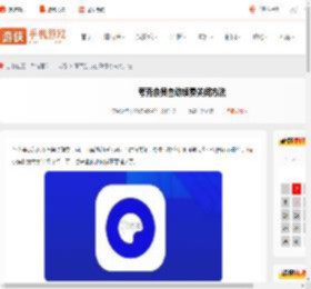 夸克会员怎么取消自动续费-夸克会员自动续费关闭方法_游侠手游