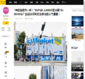“真的像超市一样！”SUPER JUNIOR圣水洞“SJ MARKET”出道20周年纪念快闪店人气爆棚！_韩娱讯_Iron_管理