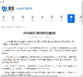 DNF超时空门票补偿申请位置在哪-DNF在哪申请超时空门票补偿 - 91手游网