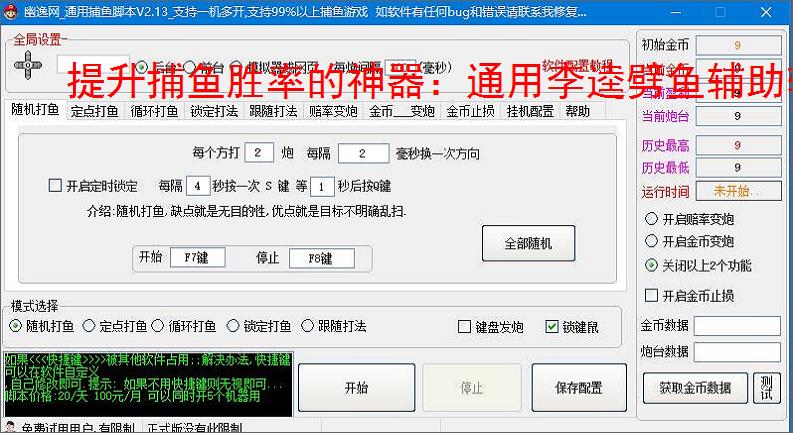 提升捕鱼胜率的神器:通用李逵劈鱼辅助软件功能介绍