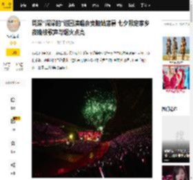 周深“深深的”巡回演唱会贵阳站落幕 七夕限定家乡夜晚被歌声与烟火点亮_演出_全场_奢香夫人