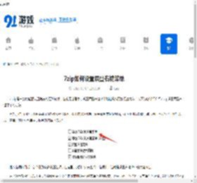 7zip如何设置层叠右键菜单-7zip怎样设置层叠右键菜单 - 91手游网