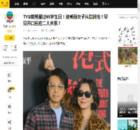 TVB前男星过65岁生日！被靓丽女子从后拥抱！罕见开口回应二人关系！_黄子华_潘芳芳_黄呈欣