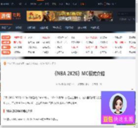NBA 2K26MC模式是什么-NBA 2K26MC模式介绍-游侠网