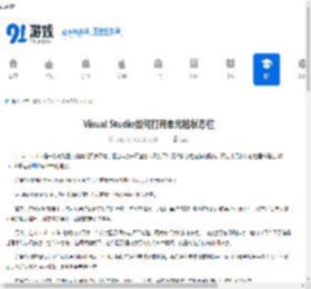 Visual Studio如何打开单元格状态栏-Visual Studio怎样开启单元格状态栏 - 91手游网