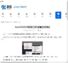 AutoCAD2019如何把工具栏放置在左右两边-AutoCAD2019怎样将工具栏移到左右两侧 - 91手游网