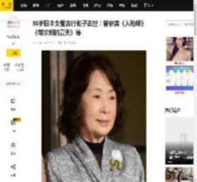 90岁日本女星吉行和子去世！曾参演《入殓师》《菊次郎的夏天》等_曾为_家族_东京