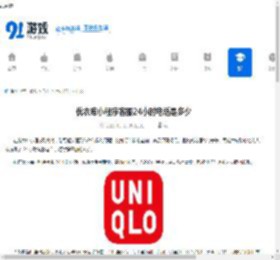 优衣库小程序客服24小时电话是多少-优衣库小程序24小时客服电话查询 - 91手游网