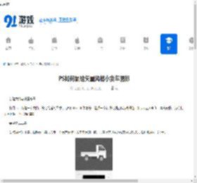 PS如何鼠绘矢量风格小货车图标-PS鼠绘矢量风格小货车图标方法 - 91手游网