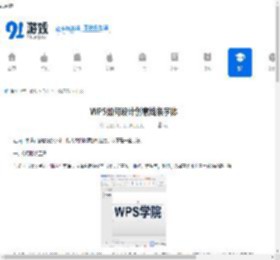 WPS如何设计创意线条字体-WPS设计创意线条字体的方法 - 91手游网
