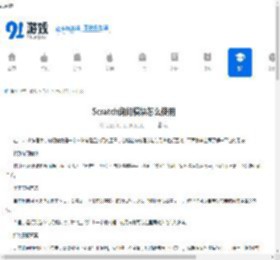 Scratch询问模块怎么使用-Scratch询问模块的用法 - 91手游网