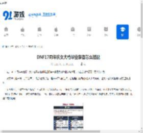 DNF17周年庆女大枪毕业装备怎么搭配-17周年庆DNF女大枪毕业装备搭配方法 - 91手游网