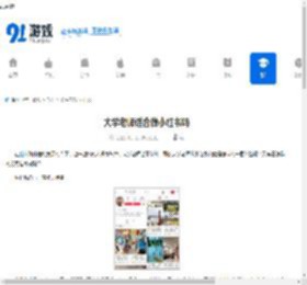 大学老师适合做小红书吗-大学老师做小红书可行吗 - 91手游网