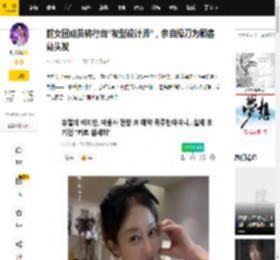 前女团成员转行当“发型设计师”，亲自操刀为顾客剪头发_李智贤_人生_专业培训