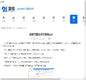 如何下载冰点文库的ppt-冰点文库下载ppt的方法 - 91手游网