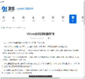 VSCode如何安装快捷键扩展-VSCode安装快捷键扩展的方法 - 91手游网