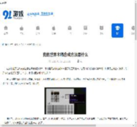 我的世界木镐合成方法是什么-我的世界如何合成木镐 - 91手游网